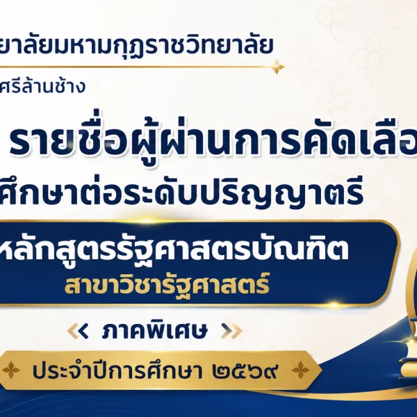 ประกาศ รายชื่อผู้ผ่านการคัดเลือกเข้าศึกษาต่อระดับปริญญาตรี หลักสูตรรัฐศาสตรบัณฑิต สาขาวิชารัฐศาสตร์ …